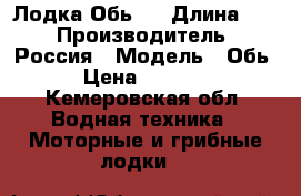 Лодка Обь 1 › Длина ­ 4 › Производитель ­ Россия › Модель ­ Обь 1 › Цена ­ 110 000 - Кемеровская обл. Водная техника » Моторные и грибные лодки   